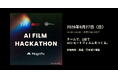 AIフィルムハッカソン東京を9月27日に川崎で開催　1日でAIショートフィルムを制作