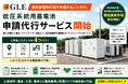 低圧系統用蓄電池（低圧蓄電所）の電力申請を丸ごと代行。グリーンロードエナジー、低圧蓄電所『申請代行サービス』を開始