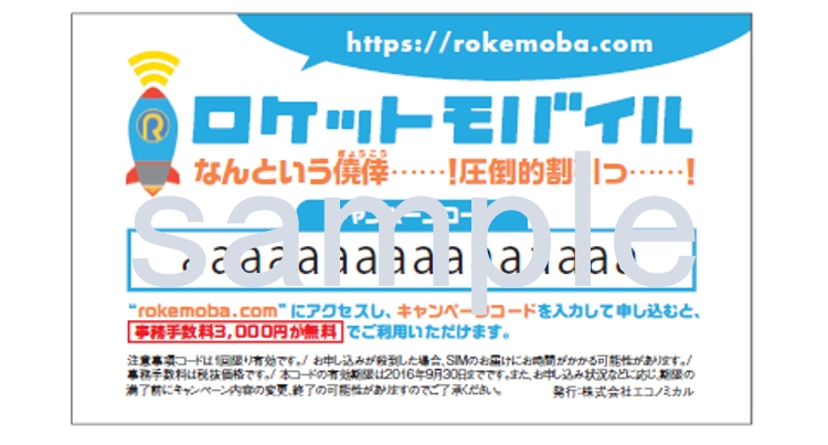 格安モバイルsimの ロケットモバイル が事務手数料が実質無料になる なんという僥倖 圧倒的割引っ クーポンコード を配布 株式会社iotコンサルティングのプレスリリース