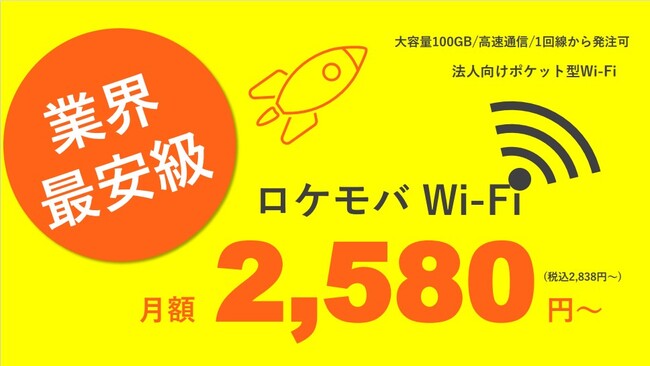 ロケモバWI-Fi 法人向けポケット型Wi-Fi
