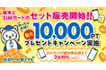 ロケットモバイル、10,000円相当のポイント プレゼントキャンペーンを実施