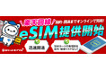 【新サービス開始】ロケットモバイル、楽天回線でeSIM提供を開始