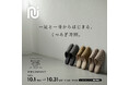 本を選ぶように、一足を選ぶ。「nui」を試着してリラックス気分で本を楽しむ、1か月限定POP UP、梅田 蔦屋書店で開催