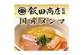 飯田商店 店主・飯田将太氏と挑む！三者連携で業務用国産メンマを共同開発　―放置竹林を、ラーメンの価値を高める『純国産メンマ』へ―
