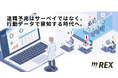 【日本特有の「本音を言えない文化」を可視化】本音を隠すアンケートの限界を突破。チャットログと勤怠データから“隠れた退職予兆”を察知する次世代プラットフォーム「REX」を9月25日（金）提供開始