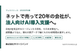ネットで売って20年の会社が、法人向けAI導入支援へ。株式会社サマーウインドが自社4社を回すAIエージェントの形を、そのまま御社へ