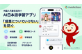 外国人児童生徒向けAI日本語学習アプリ「Meshclass」を小・中・高等学校に提供開始