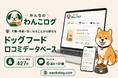ドッグフード口コミデータベース「わんこログ」公開、メーカー向け「充実版商品詳細ページ」の制作受付を開始
