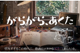 若年性認知症の父と娘を“ヘンテコ発明”で描く長編映画『がらがら、あくた』、制作に向けクラウドファンディング開始　ヘボコン創始者・石川大樹をはじめ、各分野の専門家も参加