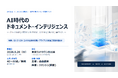 「読むAI」から「審査するAI」へ。INTSIG、日本でDocument Intelligence事業を本格展開