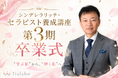 【開催予告】山内義弘先生が直接指導する「シンデレラリッチ・セラピスト養成講座」第3期生の卒業式を9月27日に開催