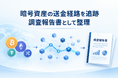 暗号資産送信型の詐欺被害が年間4,075件・463億円。日本仮想通貨被害協会が送金経路の追跡調査を1件11,980円で2026年9月20日より提供開始
