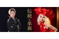 【ドラァグクイーン浪曲】東京&大阪にて「伝統芸能と多様性」のイベント開催。【”越境する浪曲師”京山幸太】