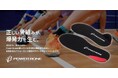 「足を支える」から「足を目覚めさせる」へ。新発想のインソール「Power Bone」が10月7日より正式販売開始