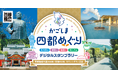 鹿児島の4つのまちをめぐって、薩摩の物語に出会う旅へ。