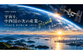 「宇宙を、中四国の次の産業へ。」中四国宇宙産業コンソーシアム設立へ―若田光一氏らを迎え10月16日、広島でSPACE FORUM 2026開催