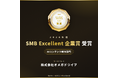 【受賞】株式会社オメガドライブ、「2026年度SMB Excellent 企業賞 AIコンテンツ制作部門」を受賞