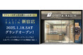 ラグジュアリー腕時計の新たな発信拠点「GINZA RASIN 新宿店」2025年1月18日(土)にグランドオープン!