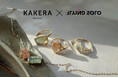 ジュエリーブランド「KAKERA」、海外マーケットに本格進出 NY・ Parisの人気セレクトショップ「Flying Solo」に出店決定