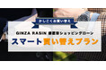 「GINZA RASIN」各店舗にて日本初となる中古高級時計向け据置型ショッピングクレジット「GINZA RASIN 据置型ショッピングローン スマート買い替えプラン」の提供を開始