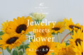 ４℃と日比谷花壇が贈る、花彩る店頭イベント『Jewelry meets Flower』第２弾開催