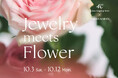 ４℃と日比谷花壇が贈る、花彩る店頭イベント『Jewelry meets Flower』第３弾開催