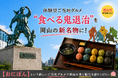 岡山初【食べる鬼退治】という新しいご当地グルメ体験を提供する「元祖おにぽん食堂」が駅前エリアにオープン！