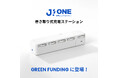 総出力270W・5ポート独立給電！コンセント1つで5台同時高速充電可能な充電ステーション「Jodo! ONE」9月15日よりGREEN FUNDINGにてクラウドファンディング開始
