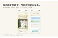 「日記を書く」から「AIと話す」へ。話すだけで日記になる「AI-KATA Diary」、10月6日正式リリース
