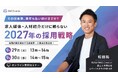 その採用費、来年も払い続けますか？ 求人媒体・人材紹介だけに頼らない「2027年の採用戦略」を解説する無料オンラインセミナーを開催