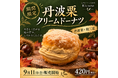 【秋限定】神戸・三宮「Ricotto donut ＆matcha」、丹波栗を使った「丹波栗クリームドーナツ」を9月11日（金）より発売