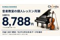 音楽教室の個人レッスン月謝、全国平均は8,788円 — 楽器を横断した全国7,801教室の料金データを Chordiq が解析