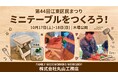 10月17日・18日「江東区民まつり」に出展！毎年即完売の大人気企画「ミニテーブルづくり」を開催【江東区・江戸川区の注文住宅を建てる丸山工務店】
