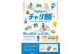 カサイチチャリ飯デジタルスタンプラリー　開催！
