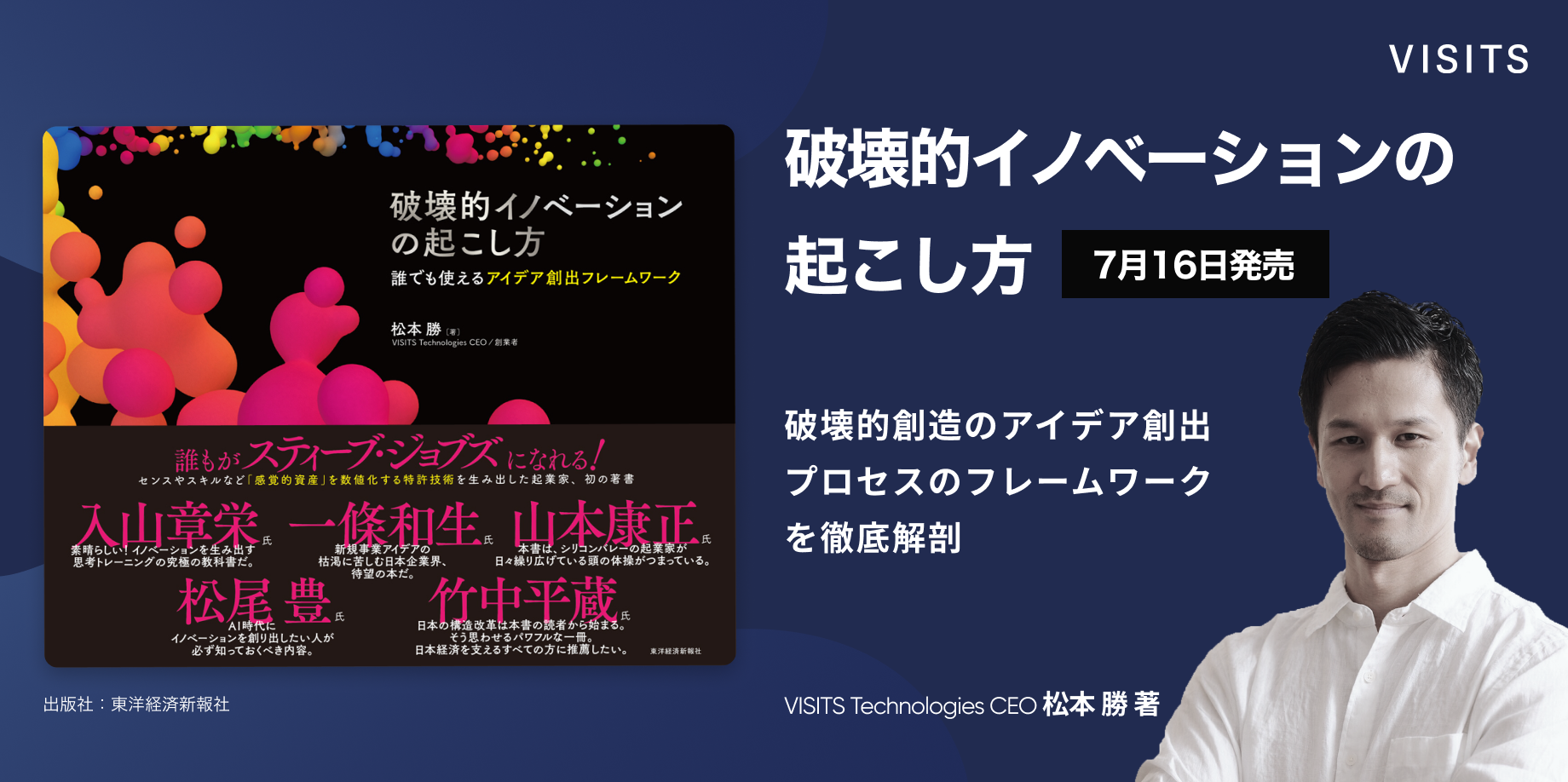 入山章栄氏 一條和生氏ら推薦 破壊的イノベーションの起こし方 が東洋経済より本日発売 Visitsのプレスリリース