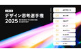 最も創造的な大学ランキング発表・ビジネスアイデアソン「大学対抗 デザイン思考選手権 2025」