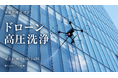 10階建て・高さ50mのビル「東大前HiRAKU GATE」のガラス張りの外壁をドローン高圧洗浄で施工。足場ゼロ・半日で洗浄