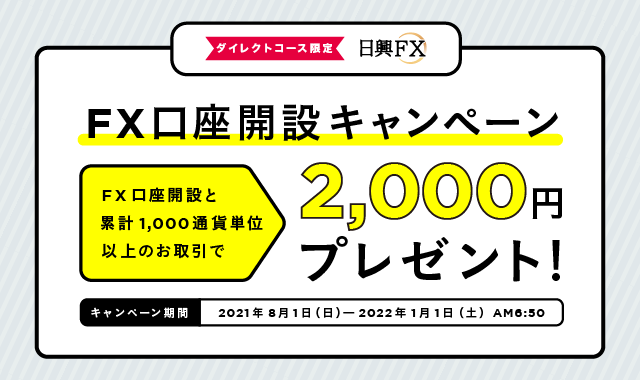 日興fx Fx口座開設キャンペーン スプレッド半額 スワップ優遇キャンペーン 開始 Smbc日興証券株式会社のプレスリリース