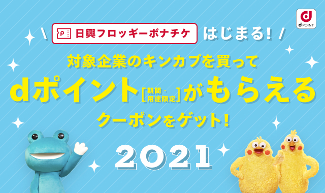 ご好評につき今年も期間限定で実施 日興フロッギーボナチケ 9月1日スタート 投資と消費の 一体化による 新しい投資体験 で ファン株主 に Smbc日興証券株式会社のプレスリリース