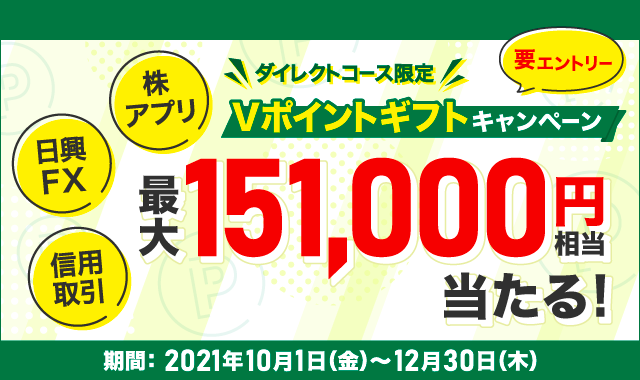 最大151 000円相当が当たる Vポイントギフトキャンペーン開始のお知らせ Smbc日興証券株式会社のプレスリリース