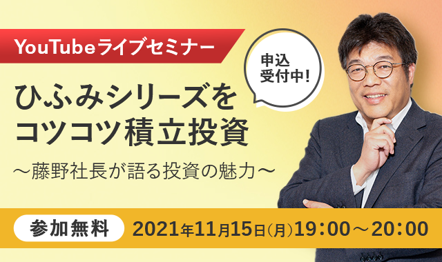 無料webセミナー ひふみシリーズをコツコツ積立投資 藤野社長が語る投資の魅力 Smbc日興証券株式会社のプレスリリース