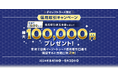 【ダイレクトコース限定】最大100,000円プレゼント！信用取引キャンペーン開始のお知らせ