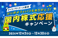 【ダイレクトコース限定】はじめよう&いつもありがとう!国内株式応援キャンペーン開始のお知らせ