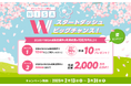 【ダイレクトコース限定】NISA春のスタートダッシュWビッグチャンス!開始のお知らせ