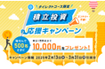 【ダイレクトコース限定】積立投資応援キャンペーン開始のお知らせ