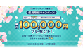 【ダイレクトコース限定】最大100,000円プレゼント!信用取引キャンペーン開始のお知らせ