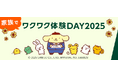小学生向け社会学習プログラム 『家族でワクワク体験DAY2025』 を開催