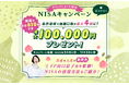 【ダイレクトコース限定】NISAキャンペーン開始のお知らせ
