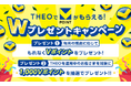 THEOでVポイントがもらえる!Wプレゼントキャンペーン開始のお知らせ