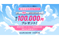 【ダイレクトコース限定】最大100,000円プレゼント！信用取引キャンペーン